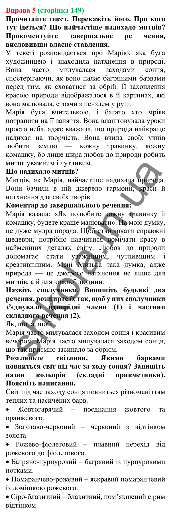 Відповідь до вправи 5 (с. 149) з української мови для 7 класу (Голуб, 2024): Сполучники сурядності та підрядності