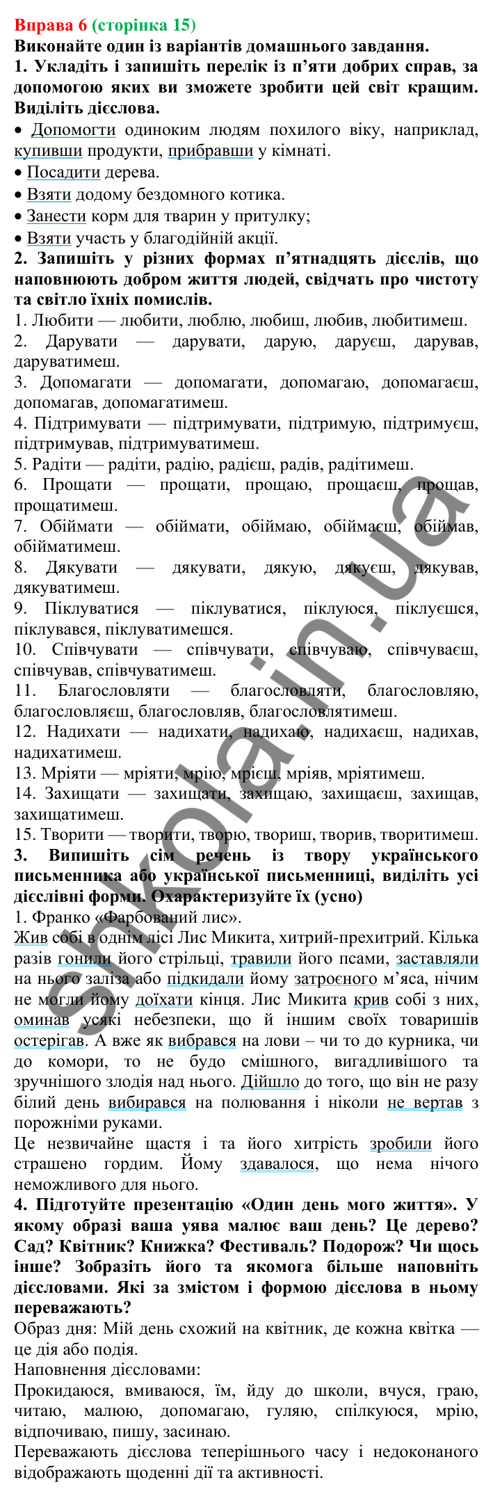 Відповідь до вправи 6 (с. 15) з української мови для 7 класу (Голуб, 2024): Форми дієслова
