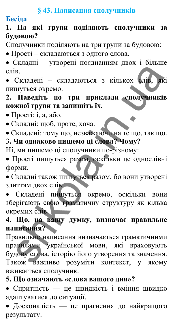 Відповіді на запитання бесіди (с. 151) з української мови для 7 класу (Голуб, 2024): Написання сполучників