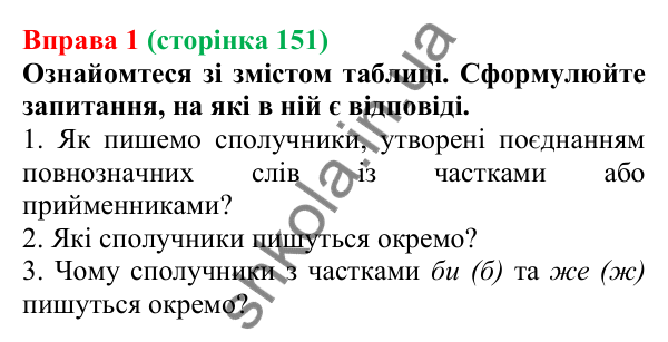 Відповідь до вправи 1 (с. 151) з української мови для 7 класу (Голуб, 2024): Написання сполучників