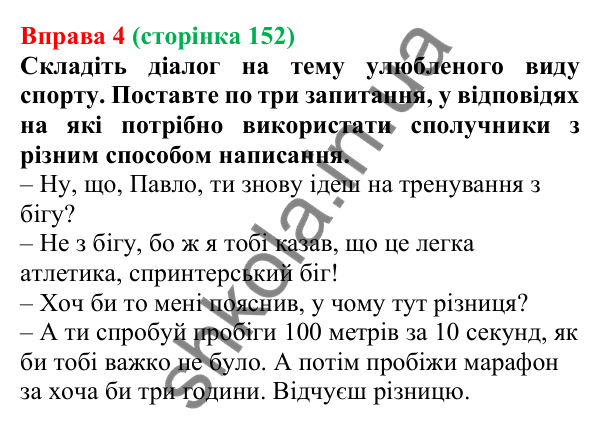 Відповідь до вправи 4 (с. 152) з української мови для 7 класу (Голуб, 2024): Написання сполучників