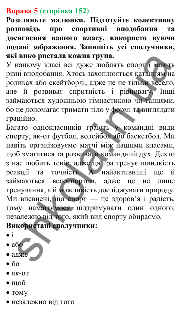 Відповідь до вправи 5 (с. 152) з української мови для 7 класу (Голуб, 2024): Написання сполучників