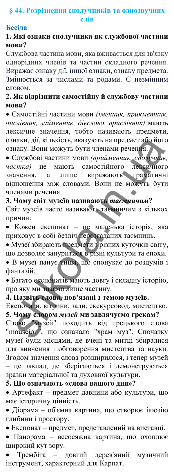 Відповіді на запитання бесіди (с. 153) з української мови для 7 класу (Голуб, 2024): Розрізнення сполучників та однозвучних слів