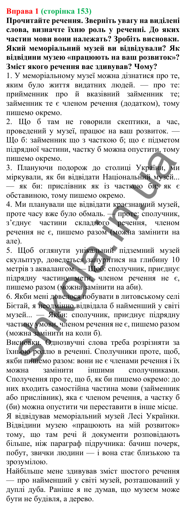 Відповідь до вправи 1 (с. 153) з української мови для 7 класу (Голуб, 2024): Розрізнення сполучників та однозвучних слів