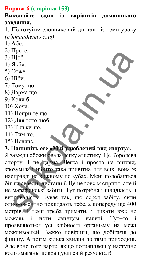 Відповідь до вправи 6 (с. 153) з української мови для 7 класу (Голуб, 2024): Написання сполучників