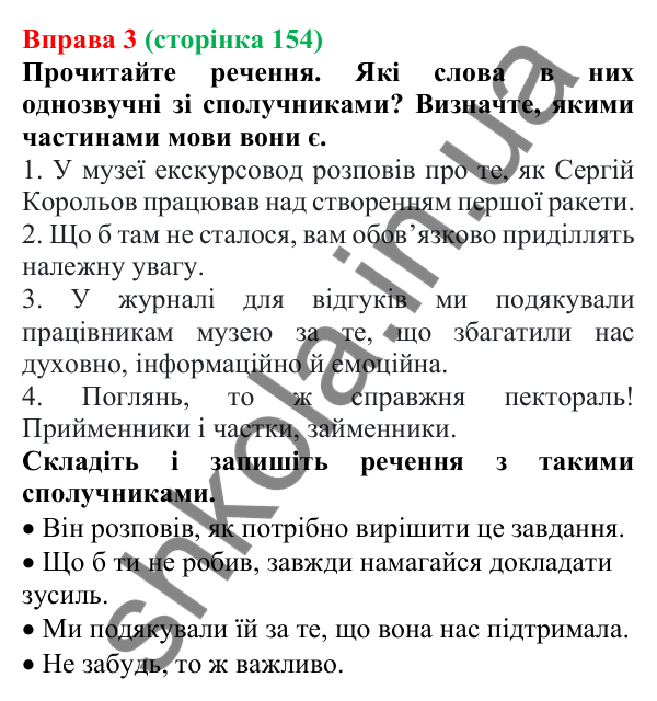 Відповідь до вправи 3 (с. 154) з української мови для 7 класу (Голуб, 2024): Розрізнення сполучників та однозвучних слів