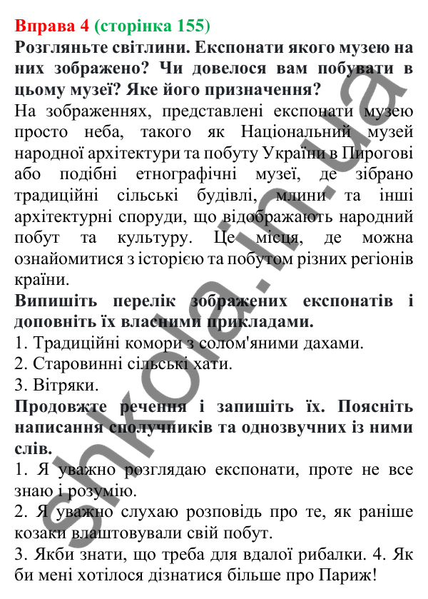 Відповідь до вправи 4 (с. 155) з української мови для 7 класу (Голуб, 2024): Розрізнення сполучників та однозвучних слів