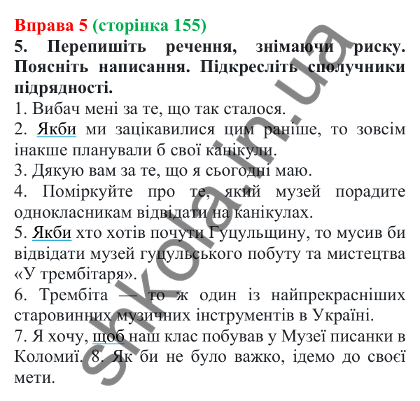 Відповідь до вправи 5 (с. 155) з української мови для 7 класу (Голуб, 2024): Розрізнення сполучників та однозвучних слів
