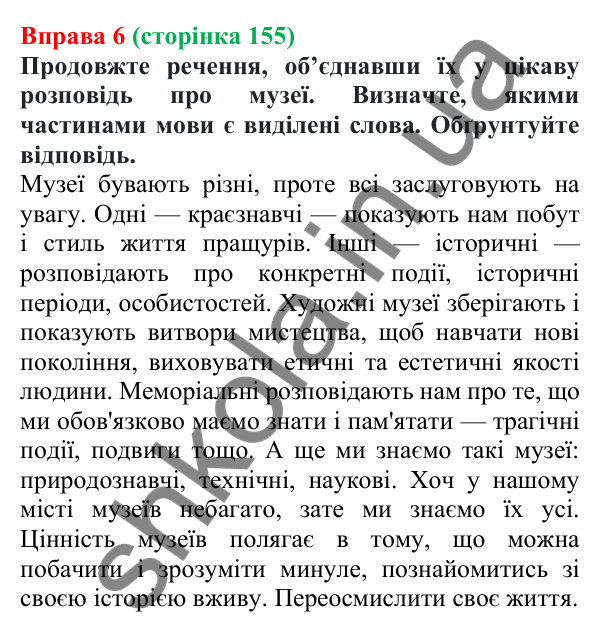 Відповідь до вправи 6 (с. 155) з української мови для 7 класу (Голуб, 2024): Розрізнення сполучників та однозвучних слів
