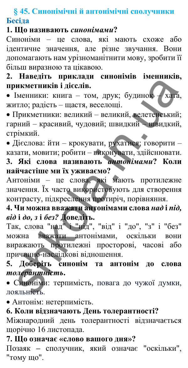 Відповіді на запитання бесіди (с. 156) з української мови для 7 класу (Голуб, 2024): Синонімічні й антонімічні сполучники