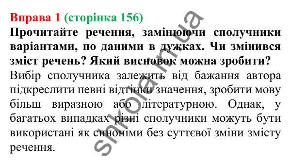 Відповідь до вправи 1 (с. 156) з української мови для 7 класу (Голуб, 2024): Синонімічні й антонімічні сполучники