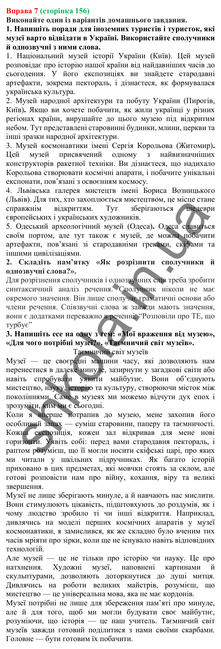 Відповідь до вправи 7 (с. 156) з української мови для 7 класу (Голуб, 2024): Розрізнення сполучників та однозвучних слів