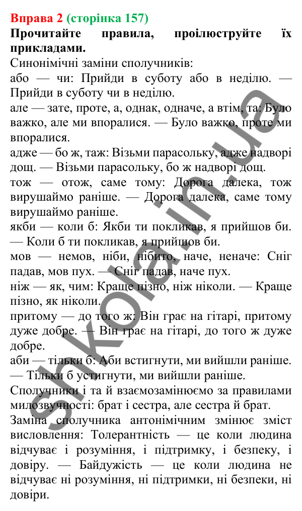 Відповідь до вправи 2 (с. 157) з української мови для 7 класу (Голуб, 2024): Синонімічні й антонімічні сполучники