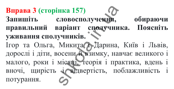 Відповідь до вправи 3 (с. 157) з української мови для 7 класу (Голуб, 2024): Синонімічні й антонімічні сполучники