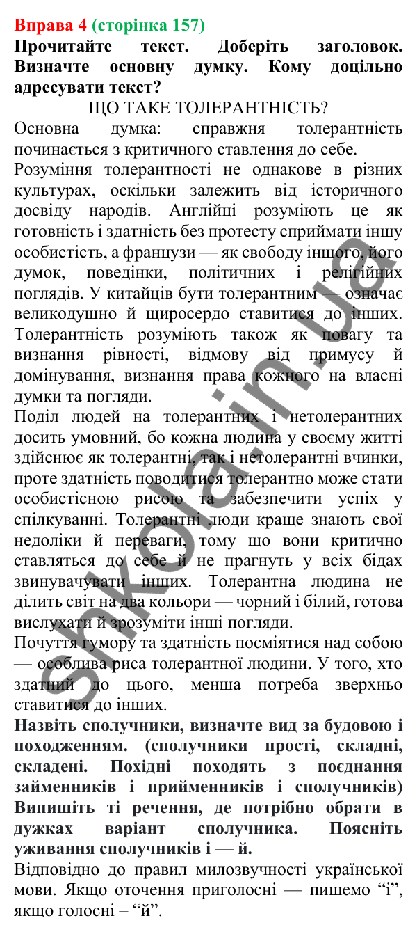 Відповідь до вправи 4 (с. 157) з української мови для 7 класу (Голуб, 2024): Синонімічні й антонімічні сполучники