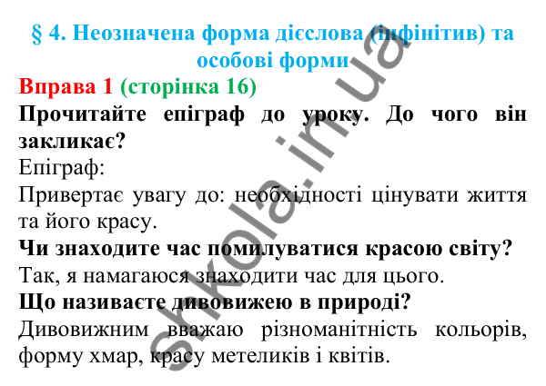 Відповідь до вправи 1 (с. 16) з української мови для 7 класу (Голуб, 2024): Неозначена форма дієслова (інфінітив) та особові форми