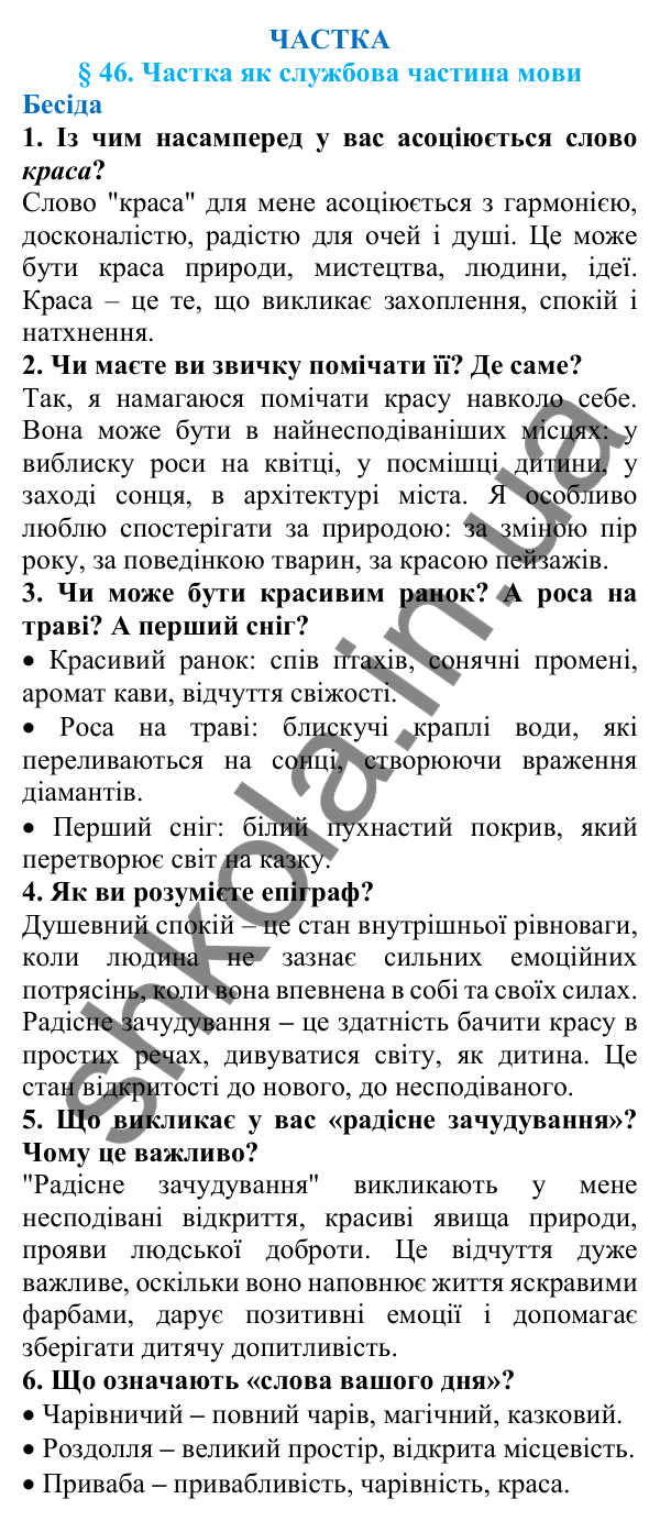 Відповіді на запитання бесіди (с. 160) з української мови для 7 класу (Голуб, 2024): Частка як службова частина мови