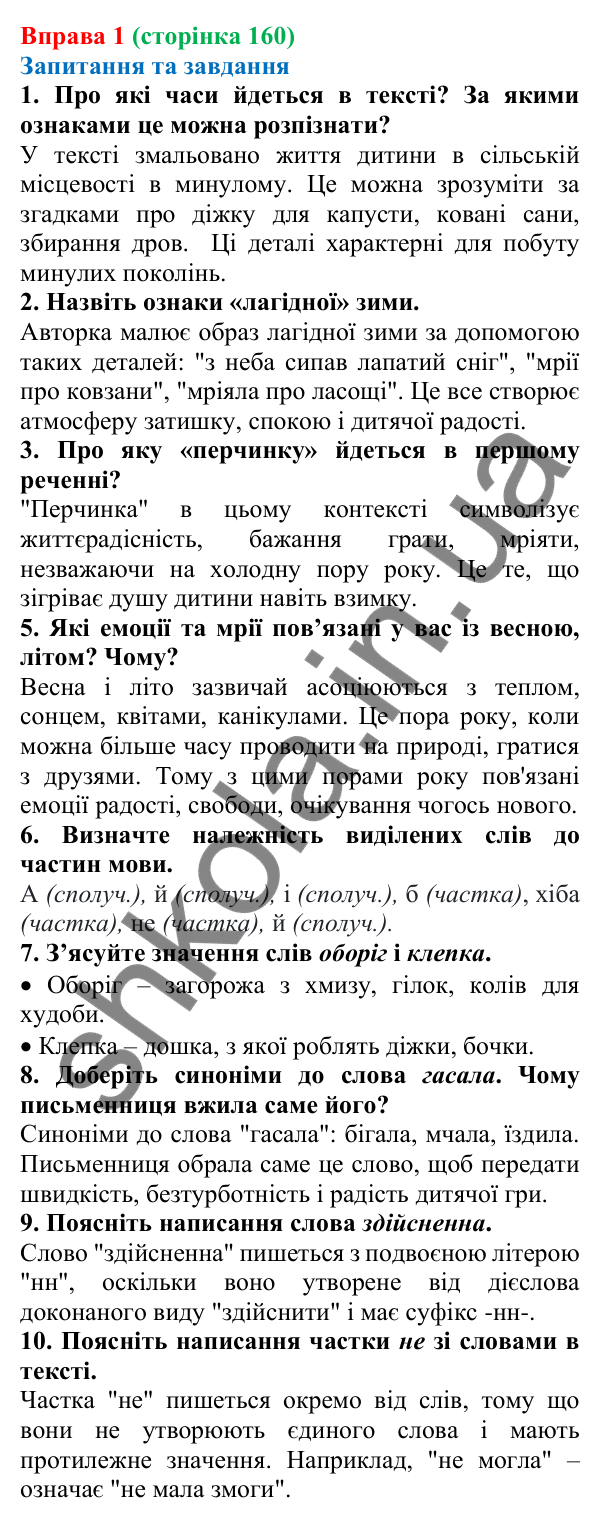 Відповідь до вправи 1 (с. 160) з української мови для 7 класу (Голуб, 2024): Частка як службова частина мови