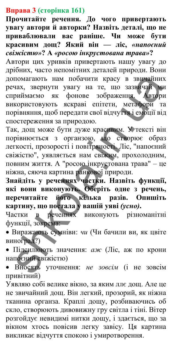 Відповідь до вправи 3 (с. 161) з української мови для 7 класу (Голуб, 2024): Частка як службова частина мови