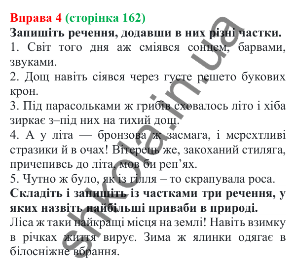 Відповідь до вправи 4 (с. 162) з української мови для 7 класу (Голуб, 2024): Частка як службова частина мови