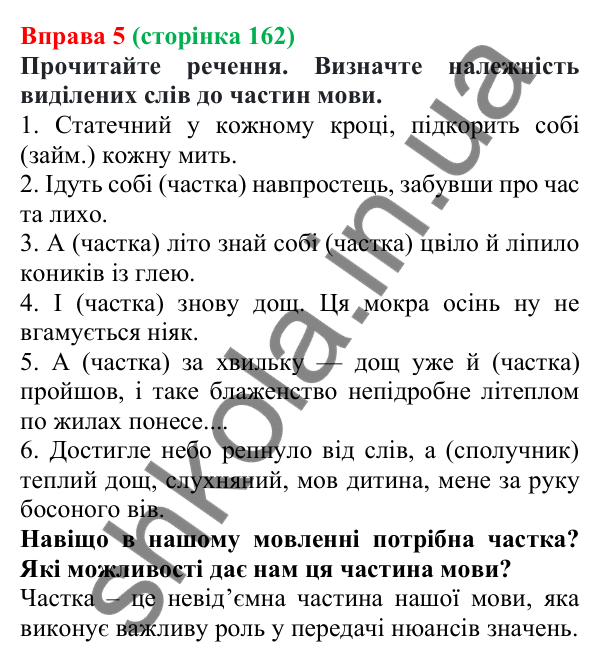 Відповідь до вправи 5 (с. 162) з української мови для 7 класу (Голуб, 2024): Частка як службова частина мови