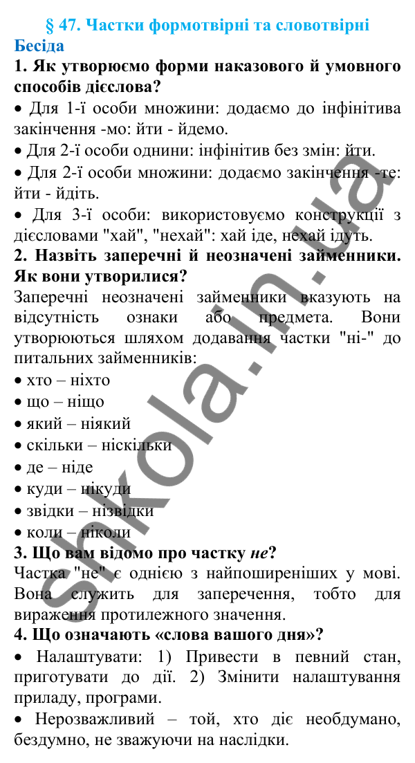 Відповіді на запитання бесіди (с. 163) з української мови для 7 класу (Голуб, 2024): Частки формотвірні та словотвірні