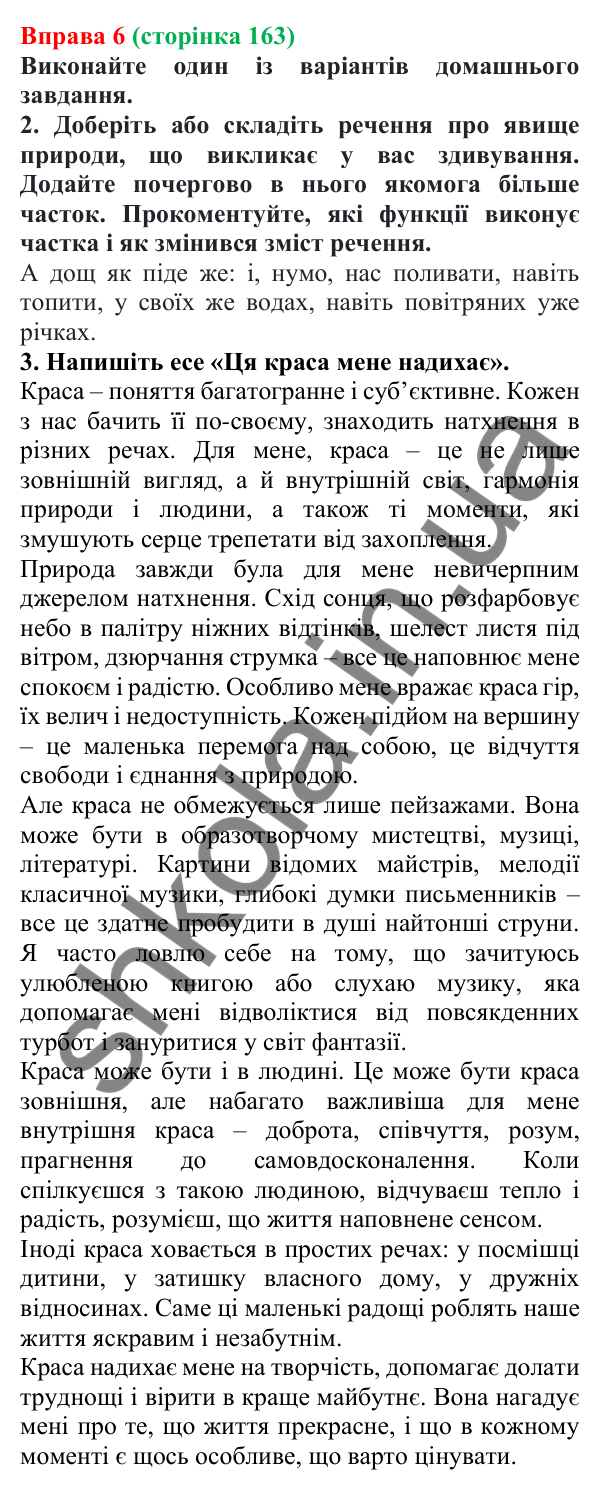 Відповідь до вправи 6 (с. 163) з української мови для 7 класу (Голуб, 2024): Частка як службова частина мови