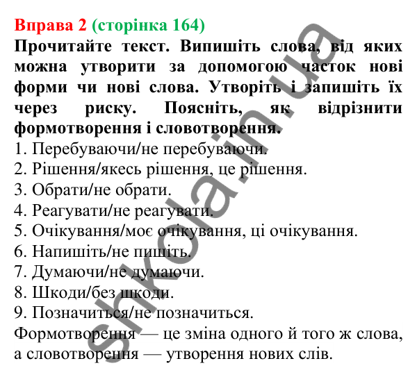Відповідь до вправи 2 (с. 164) з української мови для 7 класу (Голуб, 2024): Частки формотвірні та словотвірні