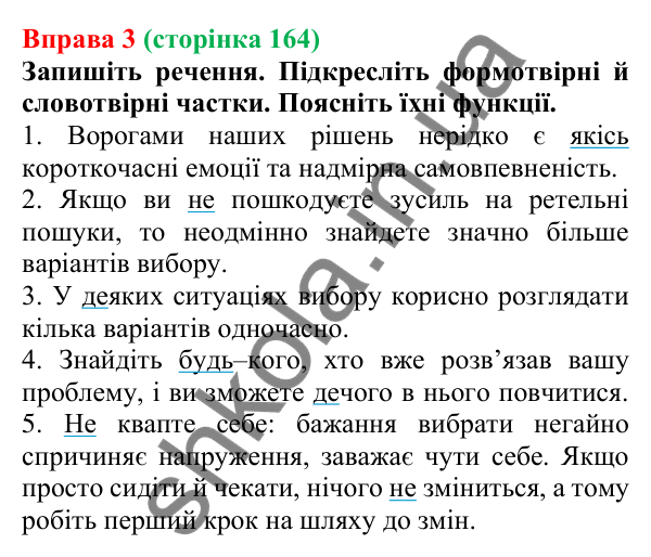 Відповідь до вправи 3 (с. 164) з української мови для 7 класу (Голуб, 2024): Частки формотвірні та словотвірні