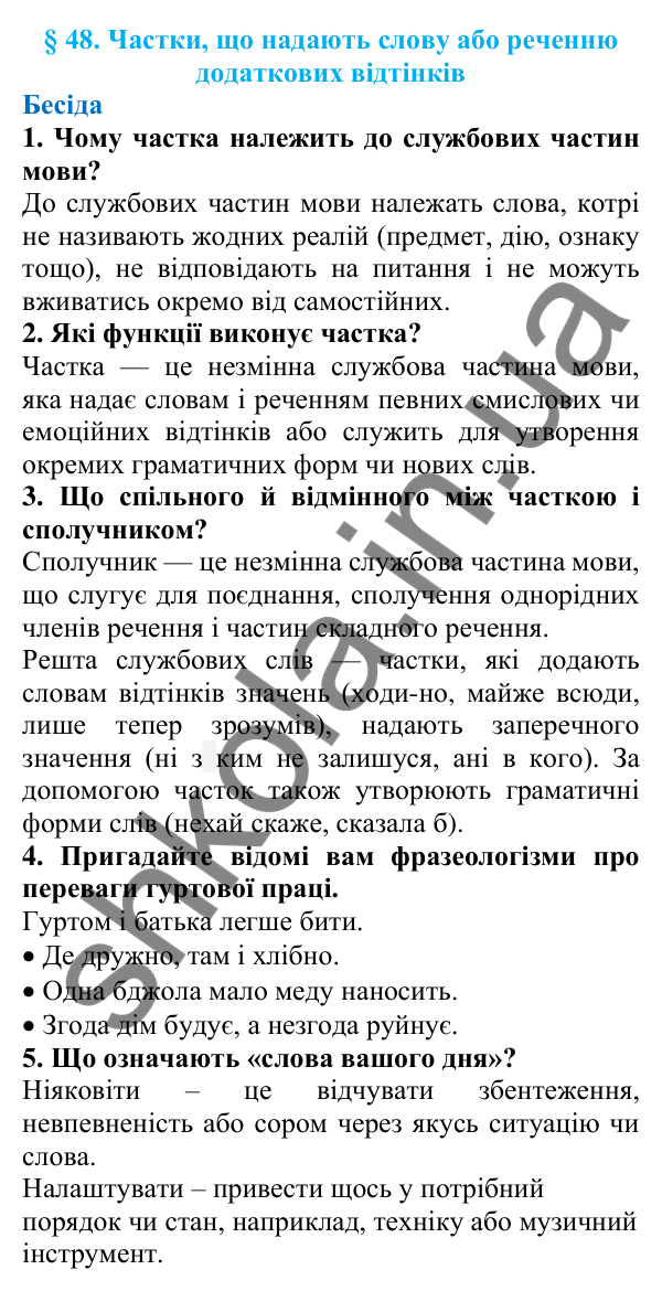 Відповіді на запитання бесіди (с. 166) з української мови для 7 класу (Голуб, 2024): Частки, що надають слову або реченню додаткових відтінків