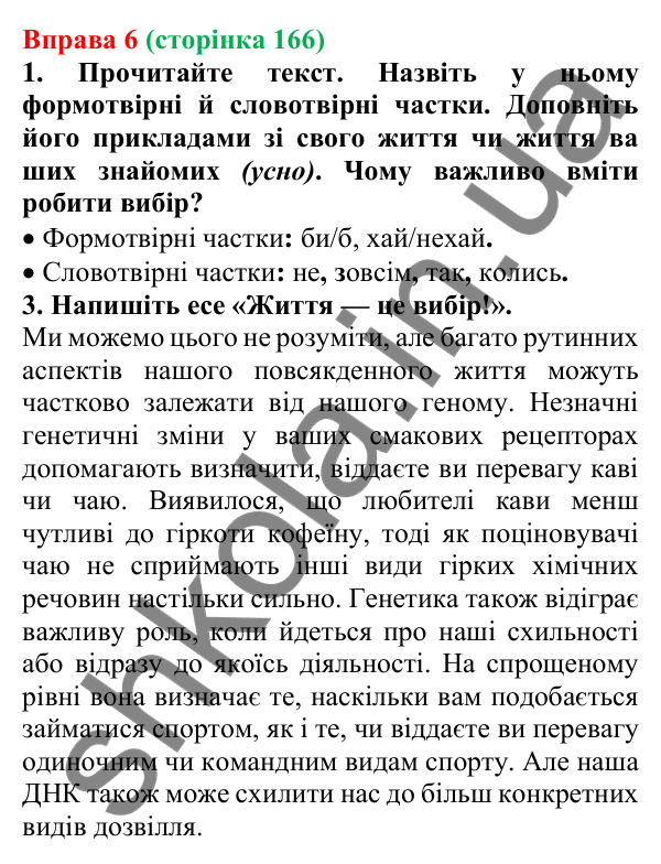 Відповідь до вправи 6 (с. 166) з української мови для 7 класу (Голуб, 2024): Частки формотвірні та словотвірні