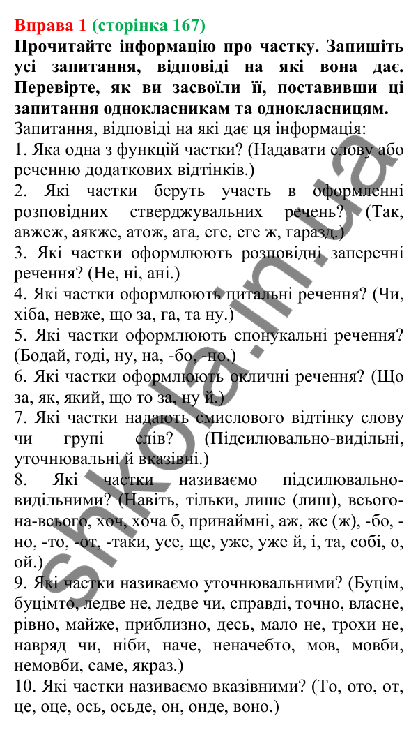 Відповідь до вправи 1 (с. 167) з української мови для 7 класу (Голуб, 2024): Частки, що надають слову або реченню додаткових відтінків