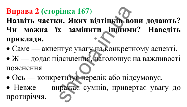 Відповідь до вправи 2 (с. 167) з української мови для 7 класу (Голуб, 2024): Частки, що надають слову або реченню додаткових відтінків