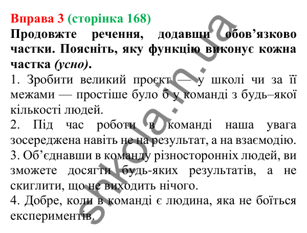 Відповідь до вправи 3 (с. 168) з української мови для 7 класу (Голуб, 2024): Частки, що надають слову або реченню додаткових відтінків