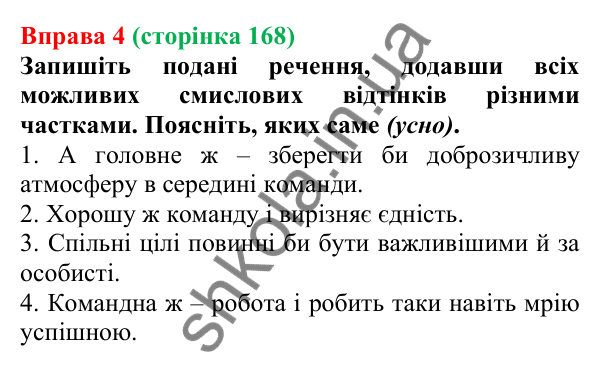 Відповідь до вправи 4 (с. 168) з української мови для 7 класу (Голуб, 2024): Частки, що надають слову або реченню додаткових відтінків