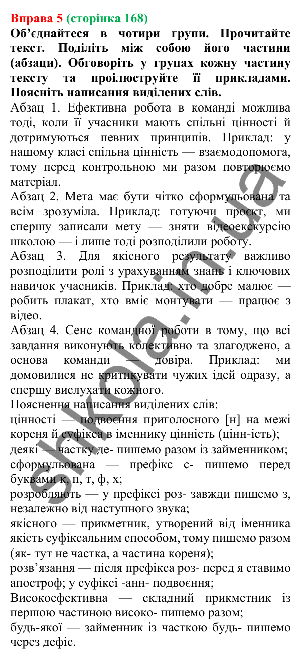 Відповідь до вправи 5 (с. 168) з української мови для 7 класу (Голуб, 2024): Частки, що надають слову або реченню додаткових відтінків