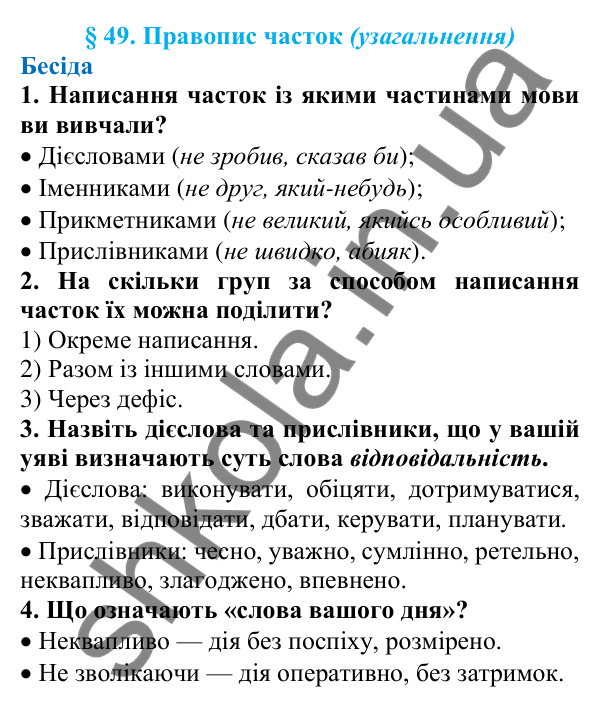 Відповіді на запитання бесіди (с. 169) з української мови для 7 класу (Голуб, 2024): Правопис часток (узагальнення)