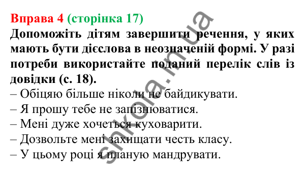 Відповідь до вправи 4 (с. 17) з української мови для 7 класу (Голуб, 2024): Неозначена форма дієслова (інфінітив) та особові форми