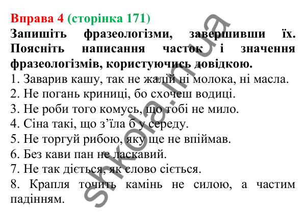 Відповідь до вправи 4 (с. 171) з української мови для 7 класу (Голуб, 2024): Правопис часток (узагальнення)