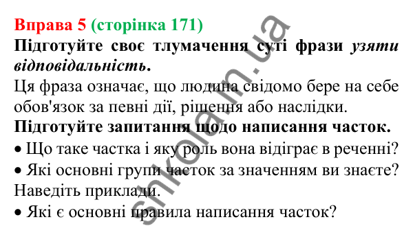 Відповідь до вправи 5 (с. 171) з української мови для 7 класу (Голуб, 2024): Правопис часток (узагальнення)