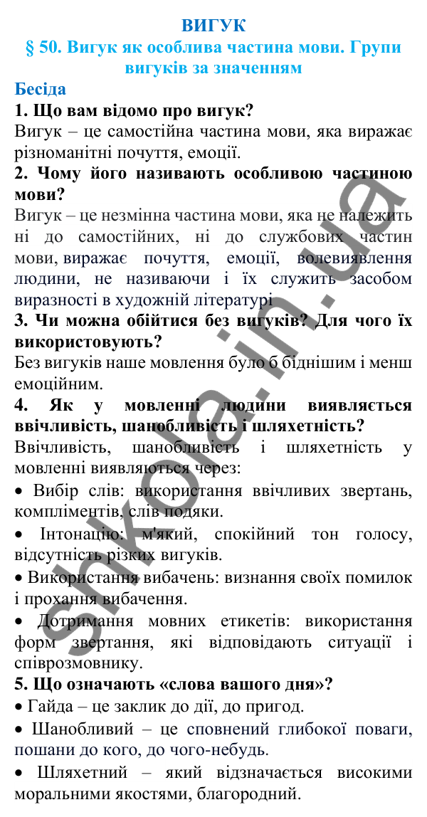 Відповіді на запитання бесіди (с. 173) з української мови для 7 класу (Голуб, 2024): Вигук як особлива частина мови. Групи вигуків за значенням