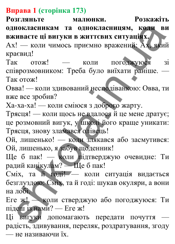Відповідь до вправи 1 (с. 173) з української мови для 7 класу (Голуб, 2024): Вигук як особлива частина мови. Групи вигуків за значенням