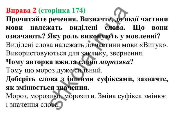 Відповідь до вправи 2 (с. 174) з української мови для 7 класу (Голуб, 2024): Вигук як особлива частина мови. Групи вигуків за значенням