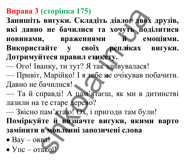 Відповідь до вправи 3 (с. 175) з української мови для 7 класу (Голуб, 2024): Вигук як особлива частина мови. Групи вигуків за значенням