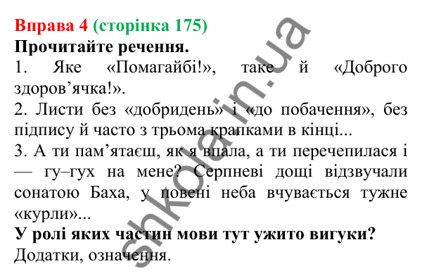 Відповідь до вправи 4 (с. 175) з української мови для 7 класу (Голуб, 2024): Вигук як особлива частина мови. Групи вигуків за значенням