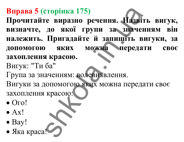 Відповідь до вправи 5 (с. 175) з української мови для 7 класу (Голуб, 2024): Вигук як особлива частина мови. Групи вигуків за значенням