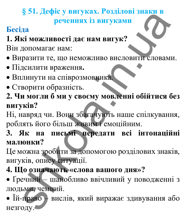 Відповіді на запитання бесіди (с. 177) з української мови для 7 класу (Голуб, 2024): Дефіс у вигуках. Розділові знаки в реченнях із вигуками