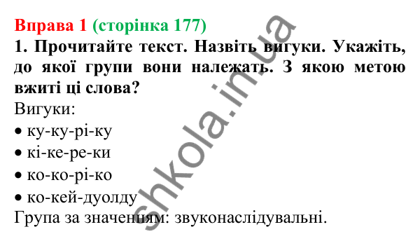 Відповідь до вправи 1 (с. 177) з української мови для 7 класу (Голуб, 2024): Дефіс у вигуках. Розділові знаки в реченнях із вигуками