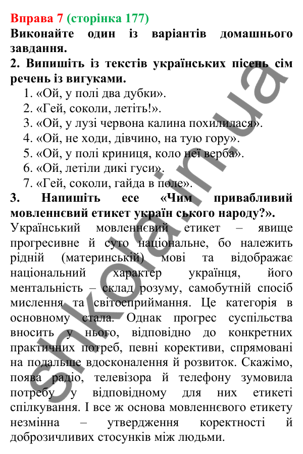 Відповідь до вправи 7 (с. 177) з української мови для 7 класу (Голуб, 2024): Вигук як особлива частина мови. Групи вигуків за значенням
