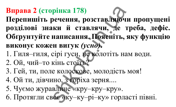 Відповідь до вправи 2 (с. 178) з української мови для 7 класу (Голуб, 2024): Дефіс у вигуках. Розділові знаки в реченнях із вигуками
